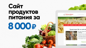 Шаблон сайта фермерского хозяйства «Любимая ферма» — за 8000 рублей!