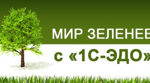 Акция "Мир зеленее с "1С-ЭДО"