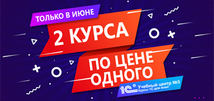 Акция "Два курса по цене одного" весь июнь!
