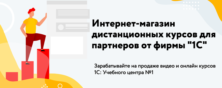 Партнерская программа по продаже дистанционных курсов 1С: Учебного центра №1