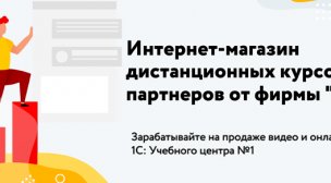 Партнерская программа по продаже дистанционных курсов 1С: Учебного центра №1