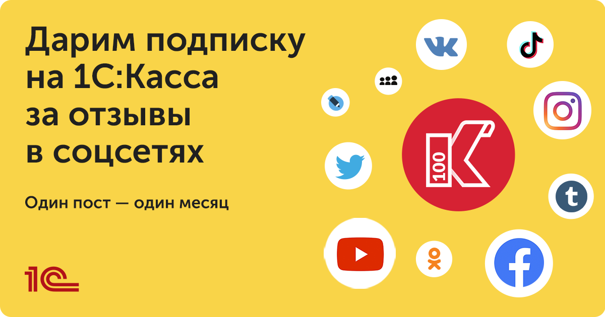 Промо-акция "Месячная подписка на интернет-сервис 1С:Касса в подарок за пост в соцсетях"