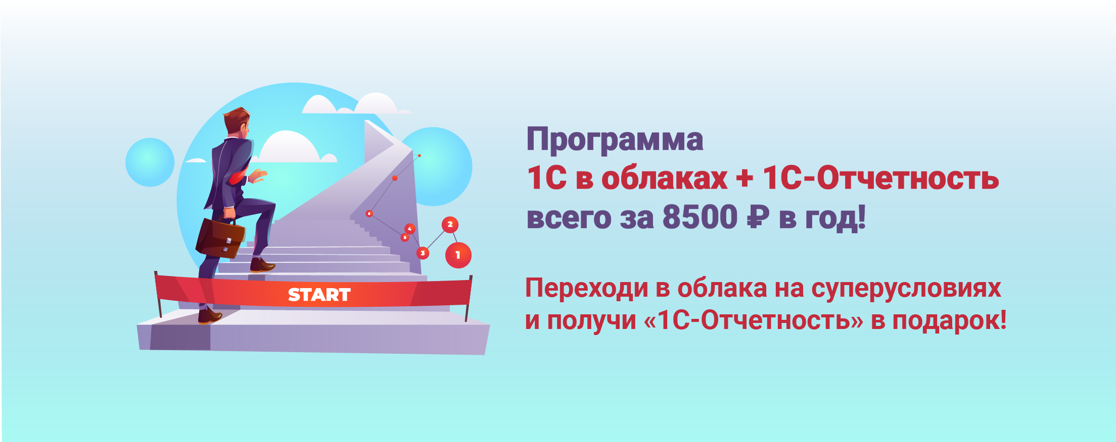 Партнер – зарабатывай! Суперусловия на переход с базовых 1С в 1С:Фреш до 25.02.2021