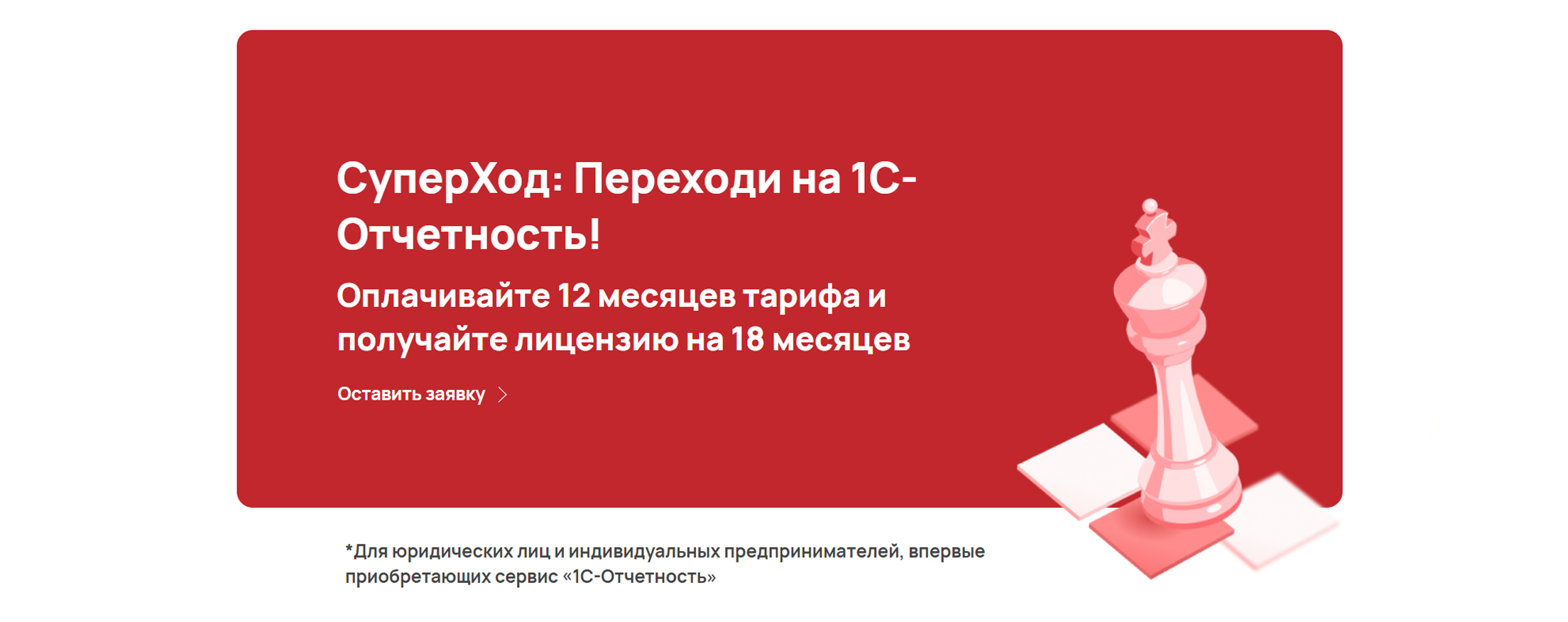 Акция «СуперХод: Переходи на 1С-Отчетность!»