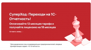 Акция «СуперХод: Переходи на 1С-Отчетность!»