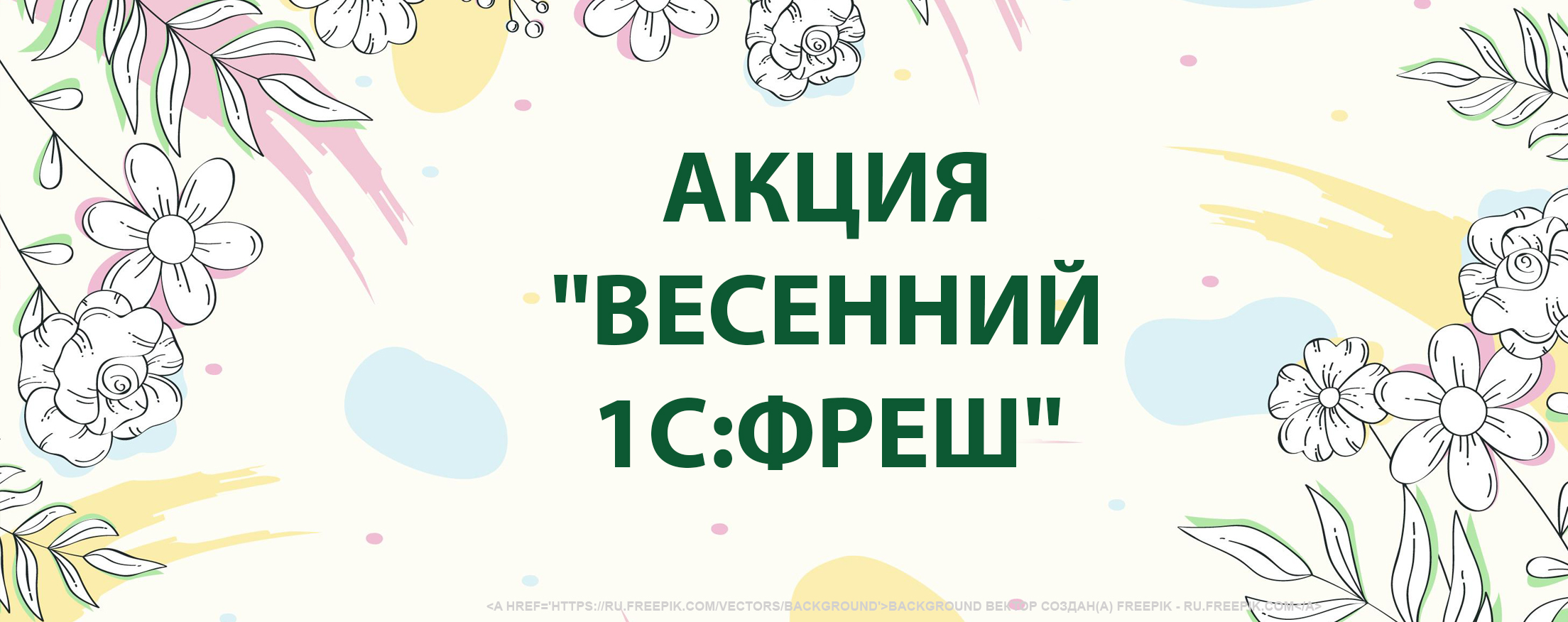 Акция "Весенний 1С:Фреш" для новых клиентов: 3 месяца в подарок при покупке тарифа "Базовый" или "ПРОФ" на год в сервисе 1cfresh.com до конца марта 2022