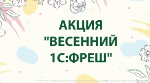 Акция "Весенний 1С:Фреш" для новых клиентов: 3 месяца в подарок при покупке тарифа "Базовый" или "ПРОФ" на год в сервисе 1cfresh.com до конца марта 2022