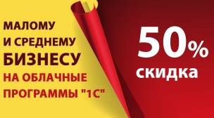 Продление до конца 2022 продаж управленческих программ 1С со скидкой 50% в облаках 1С:Фреш (1cfresh.com) и 1С:ГРМ (1Capp.com) в рамках поддержки малого и среднего бизнеса