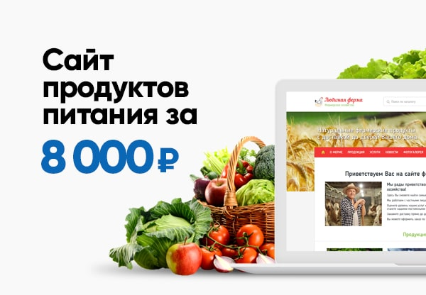 Шаблон сайта фермерского хозяйства «Любимая ферма» — за 8000 рублей!