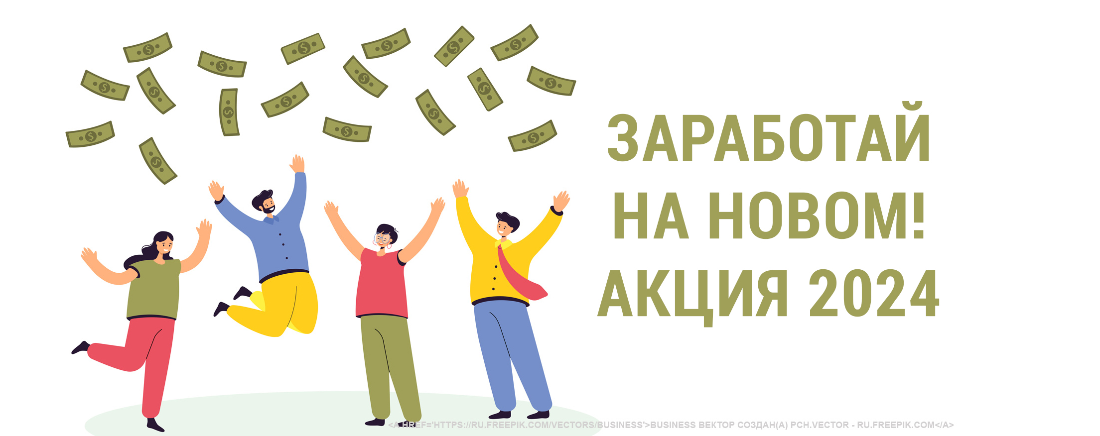 Акция для сотрудников фирм-партнеров 1С "Заработай на новом! 2023"