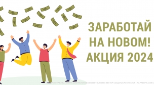 Акция для сотрудников фирм-партнеров 1С "Заработай на новом! 2023"