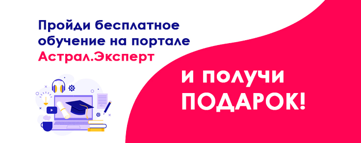 Акция "Пройди бесплатное обучение на портале Астрал.Эксперт и получи подарок!"