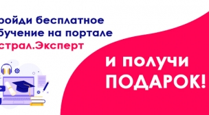 Акция "Пройди бесплатное обучение на портале Астрал.Эксперт и получи подарок!"