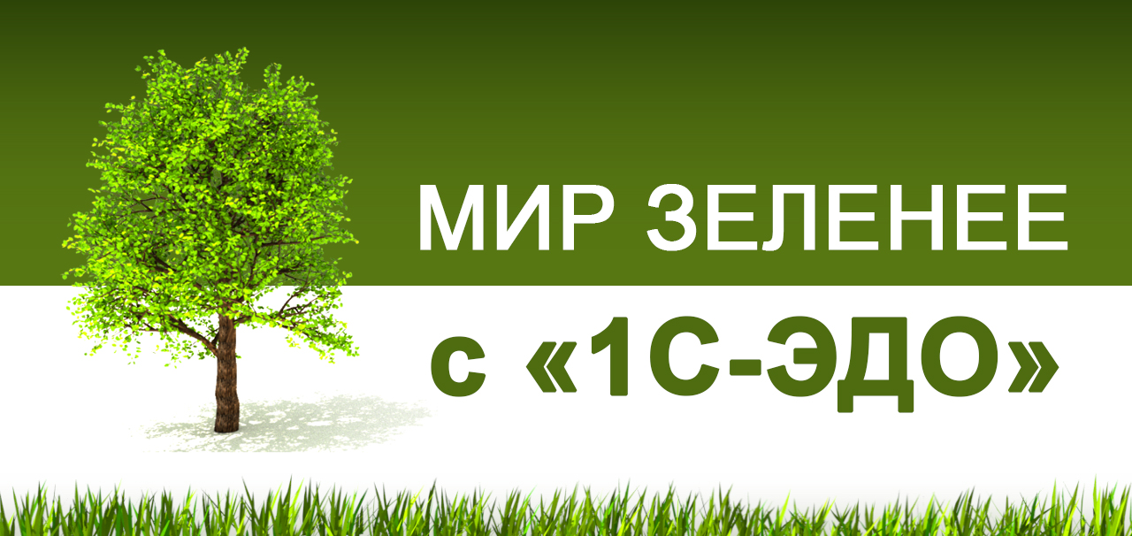 Акция "Мир зеленее с "1С-ЭДО"