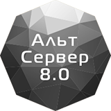 Альт Сервер