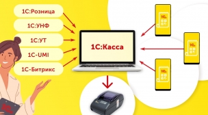 Простые решения для розничной торговли: 1С:Мобильная касса, 1С:Касса. Новости и перспективы разработки