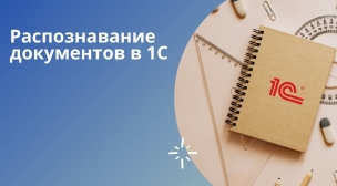 1С:Распознавание первичных документов" - инструменты для увеличения продаж