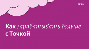 Акции Точка и 1С. Как увеличить средний чек по клиенту