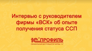 Интервью с руководителем фирмы "ВСК" об опыте получения статуса ССП