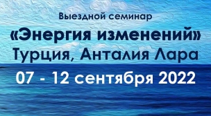 Партнерский семинар 1С-Профиль «Энергия изменений» Турция, Анталия Лара 07 - 12 сентября 2022