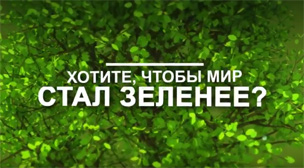 Акция "Мир зеленее с 1С-ЭДО"