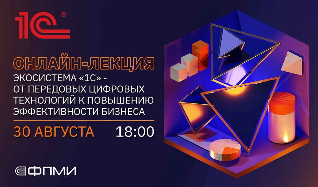 Онлайн-лекция "Экосистема "1С" - от передовых цифровых технологий к повышению эффективности бизнеса"