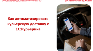 Как автоматизировать курьерскую доставку с 1С:Курьерика