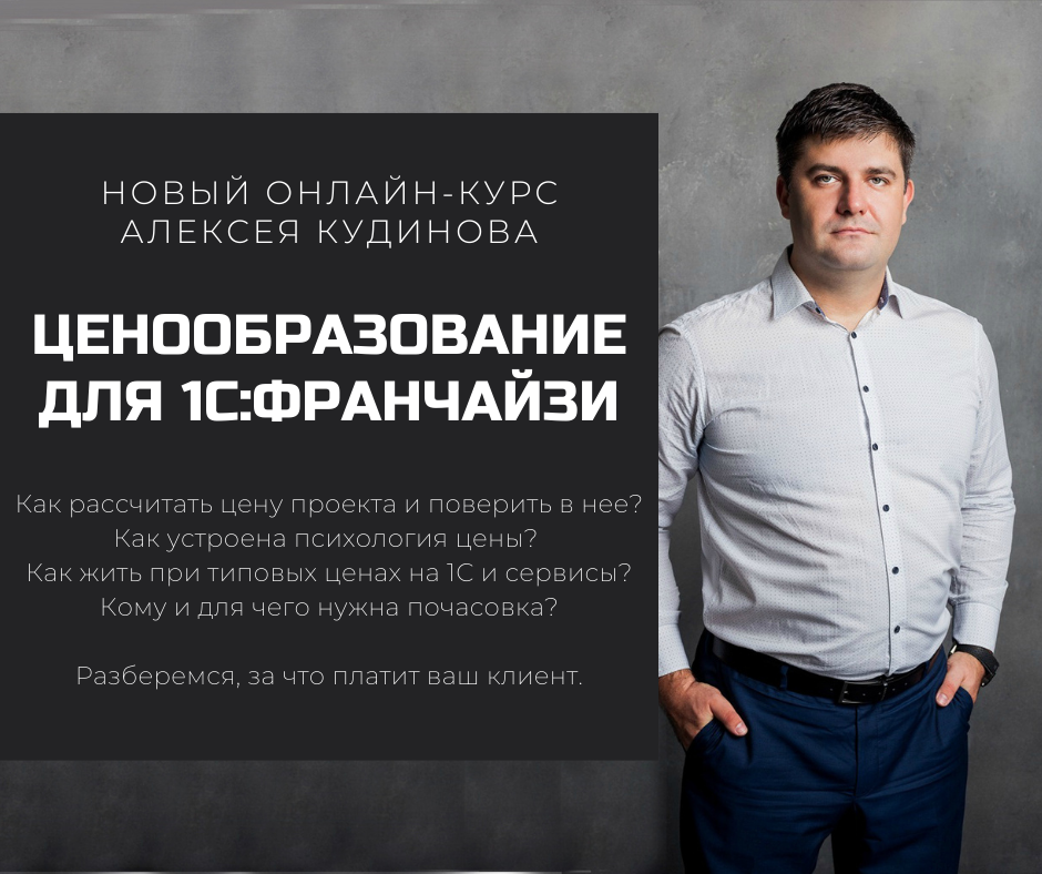 Онлайн-курс Алексея Кудинова "Ценообразование в компании 1С:Франчайзи. Психология цены"