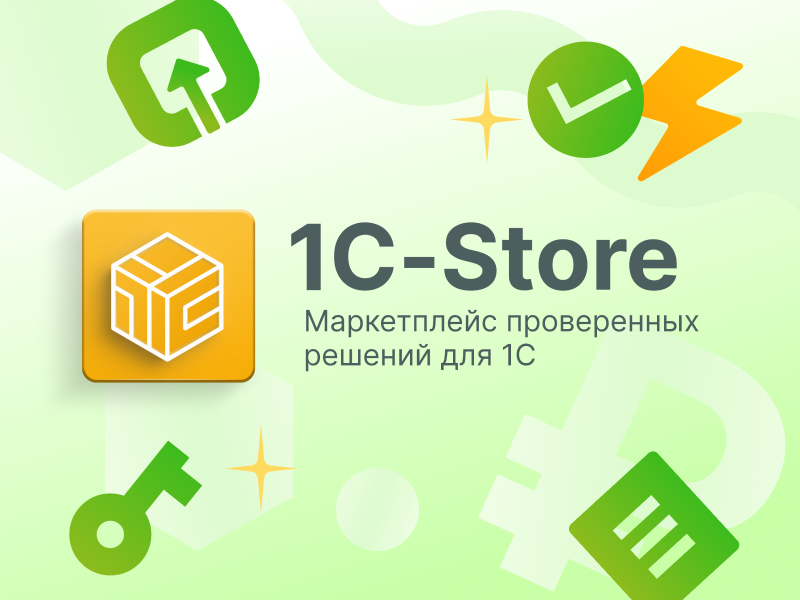 Как продавать 1С-Store и 1С-Администратор