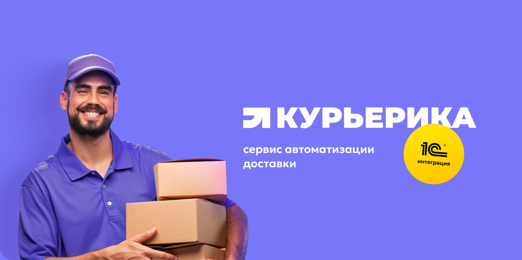 Как автоматизировать курьерскую доставку с 1С:Курьерика