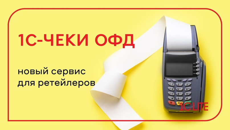 Вебинар "1С-Чеки ОФД. Получение данных по кассам из ОФД"