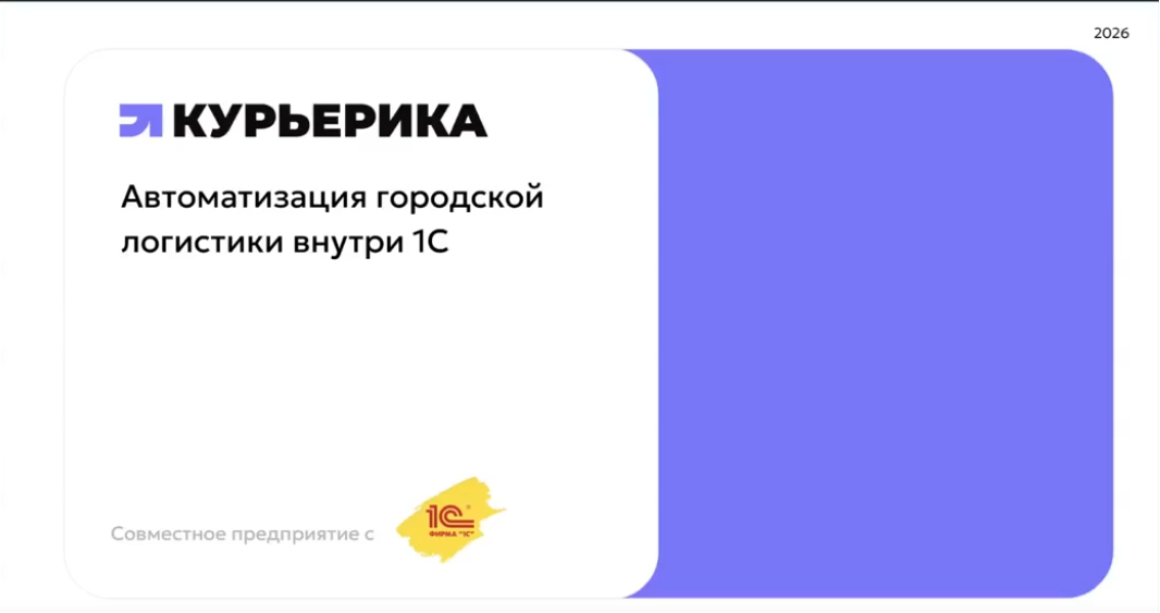 1С-Автоматизация городской логистики внутри 1С