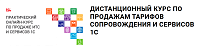Дистанционный курс по продажам тарифов сопровождения и сервисов 1С