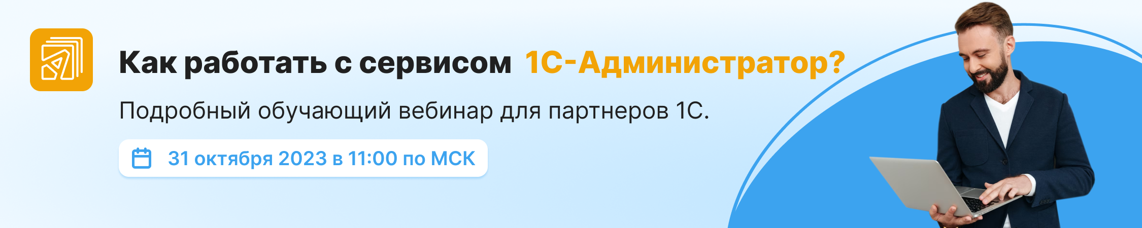 Обучающий вебинар по сервису "1С-Администратор"