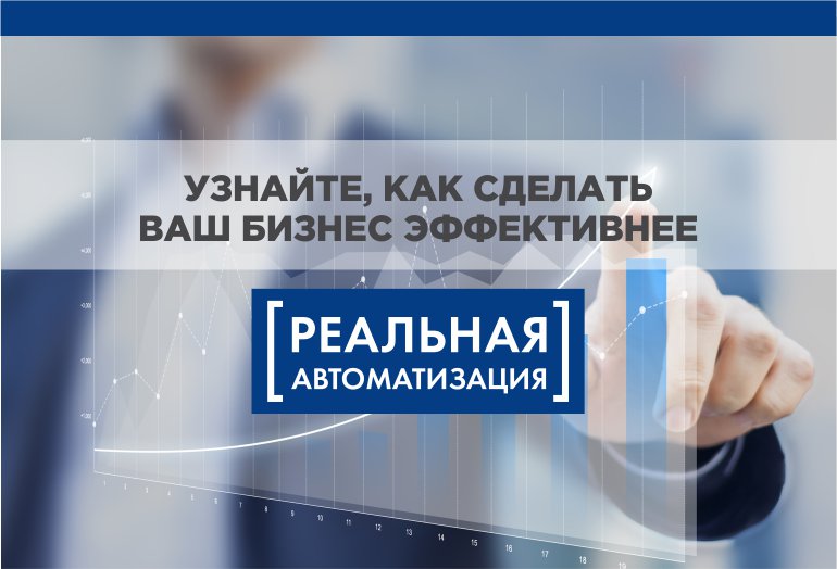 Реальная автоматизация. Реальная автоматизация – подскажем, как допродавать