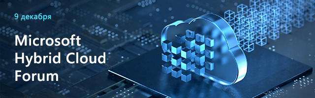 Онлайн-конференция Microsoft HYBRID Cloud Forum