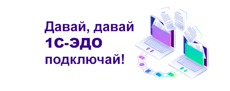 Акция для партнеров 1С-Профиль «Давай, давай 1С-ЭДО подключай!»