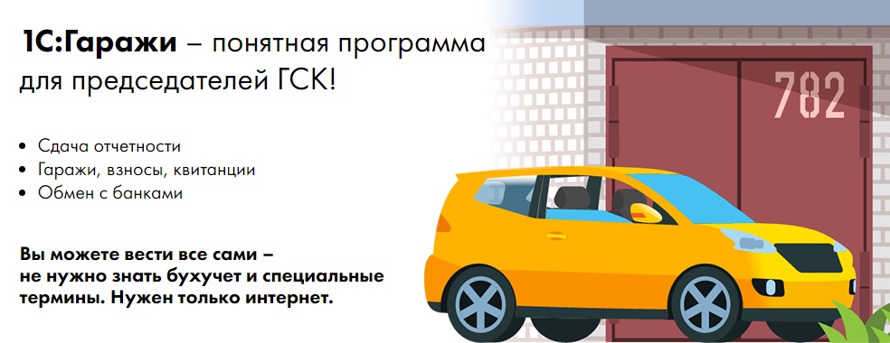1С:Гаражи – понятная программа для председателей ГСК!