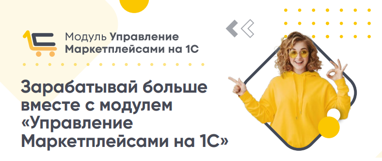 Зарабатывай больше вместе с модулем «Управление Маркетплейсами на 1С»