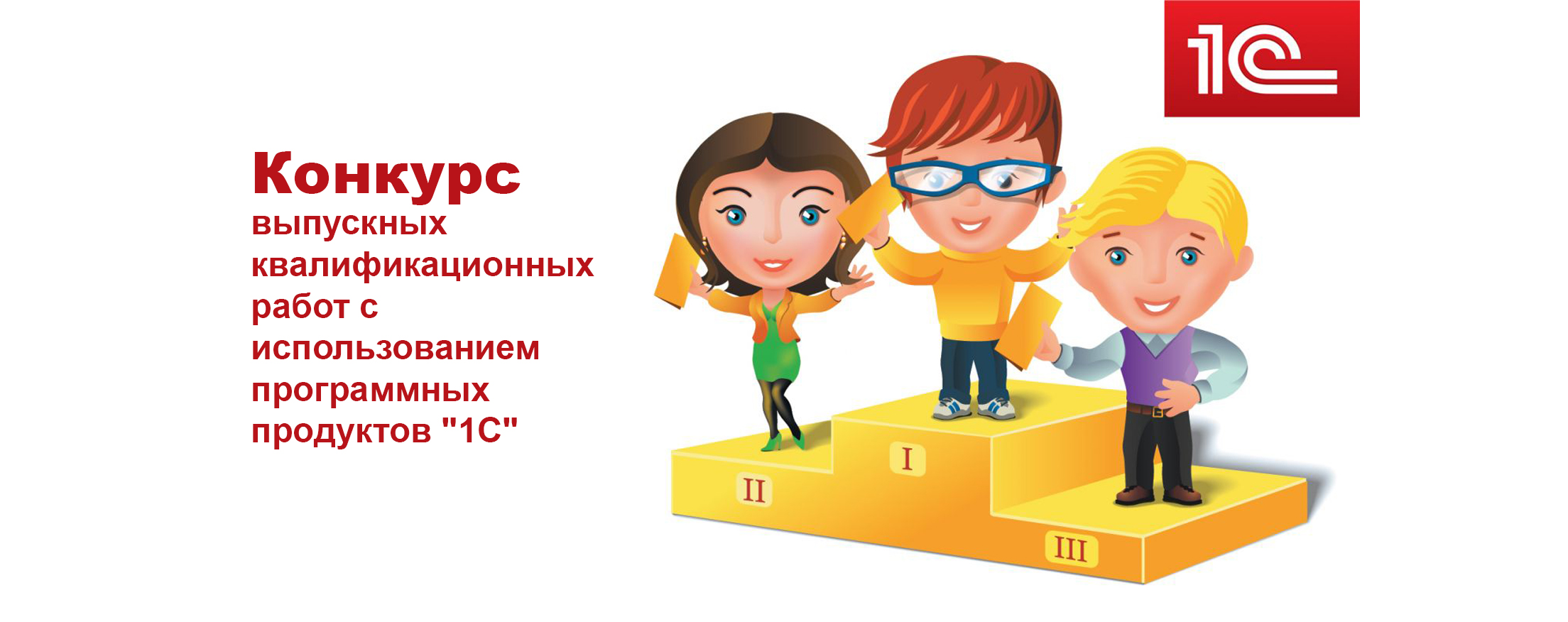 Четырнадцатый Международный конкурс выпускных квалификационных работ с использованием программных продуктов "1С" Четырнадцатый Международный конкурс выпускных квалификационных работ с использованием программных продуктов "1С"