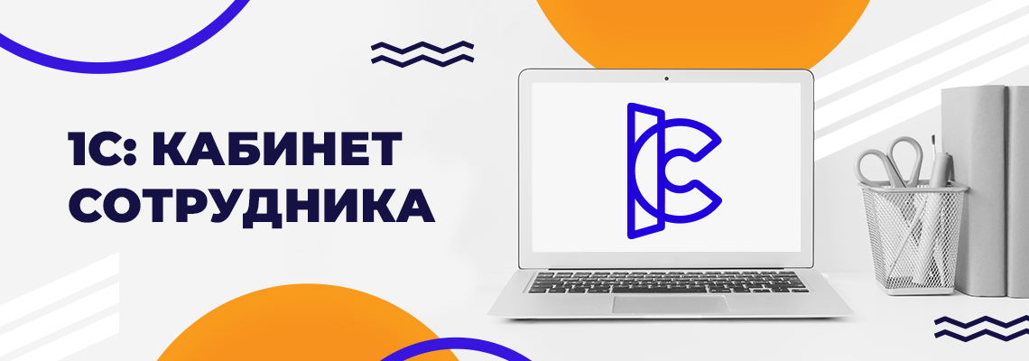 Онлайн-семинар "Переходим на КЭДО легко и просто с сервисом "1С:Кабинет сотрудника"