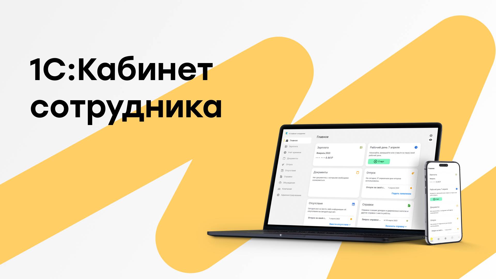 Онлайн-семинар "Переходим на КЭДО легко и просто с сервисом "1С:Кабинет сотрудника" Онлайн-семинар "Переходим на КЭДО легко и просто с сервисом "1С:Кабинет сотрудника"