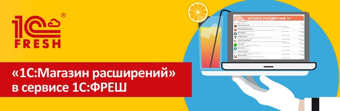 Вебинар "1С:Фреш доработки в сервисе, 1С:Магазин расширений" Вебинар "1С:Фреш доработки в сервисе, 1С:Магазин расширений"