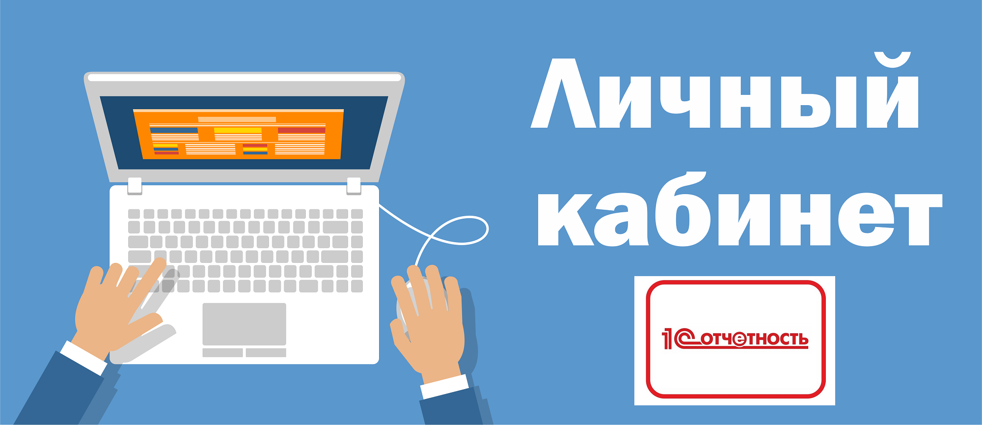 Вебинар "Личный кабинет - новая возможность сервиса 1С-Отчетность"