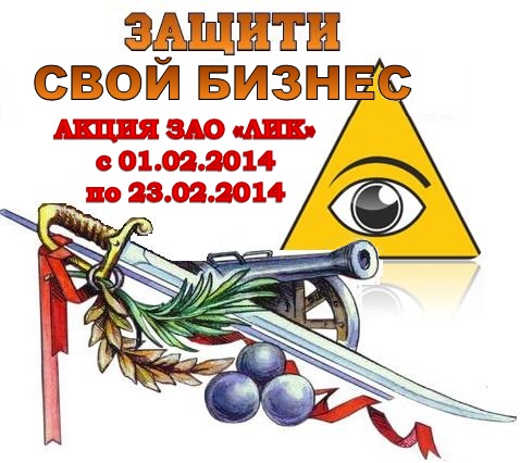 Дистрибьютор 1С-Профиль и ЗАО “ЛИК” объявляет о проведении совместной акции "ЗАЩИТИ СВОЙ БИЗНЕС"