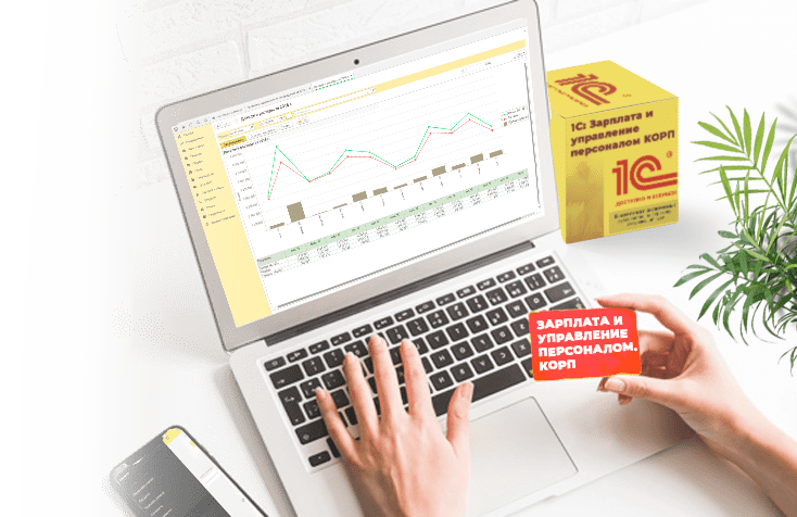 Вебинар "HR-аналитика в продуктах 1С:ЗУП КОРП и 1С:Аналитика. Что предложить клиенту?"