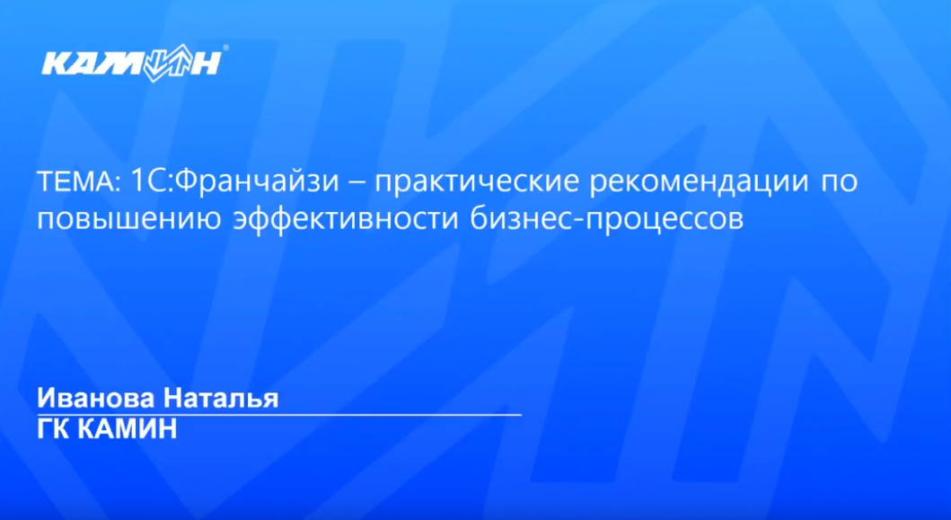 1С-Франчайзи – практические рекомендации по повышению эффективности бизнес-процессов