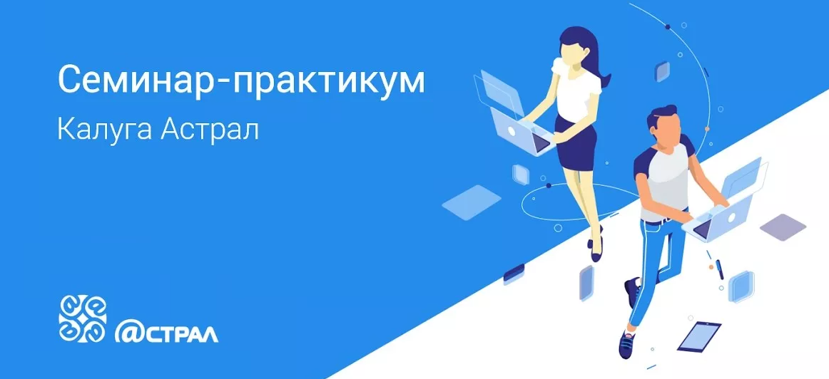 Бесплатный семинар по усилению продаж сервисов «1С-Отчетность» и запуску продаж «1С-ЭПД» от ГК Астрал