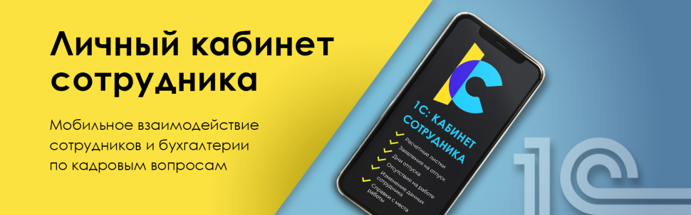 Вебинар "1С:Кабинет сотрудника - успешный запуск продаж" Вебинар "1С:Кабинет сотрудника - успешный запуск продаж"