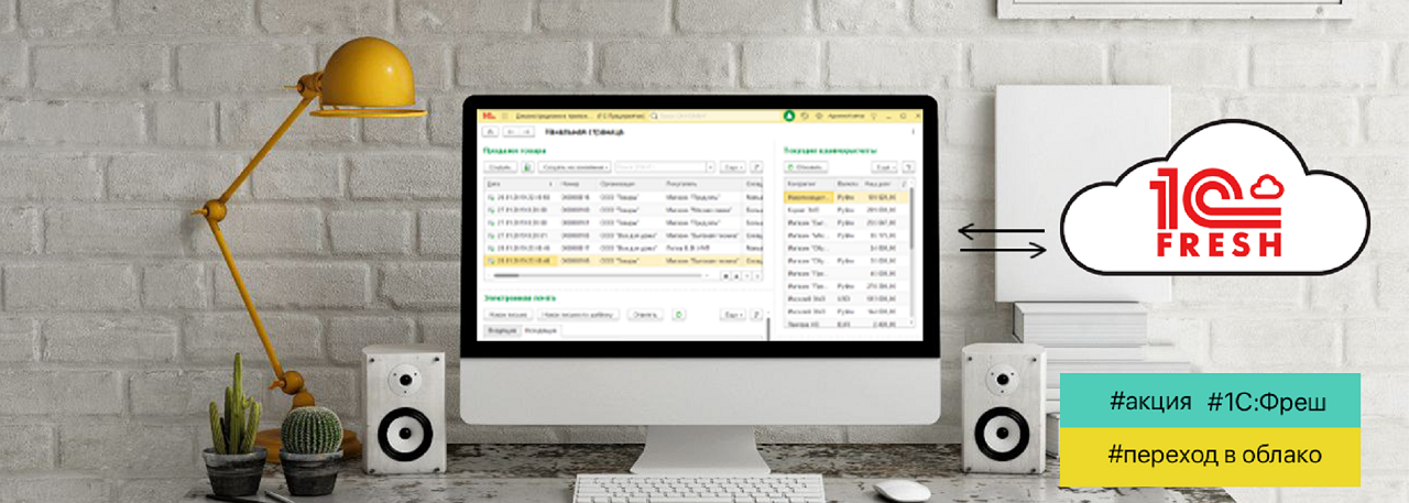 Вебинар "1С:Фреш. Обзор и новости сервиса. Акции и сотрудничество с банком Точка"